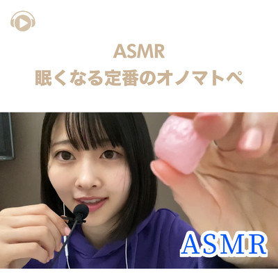 アルバム/ASMR - 眠くなる定番のオノマトペ/Runa