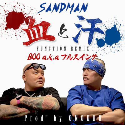 血と汗 (FUNCTION REMIX)/SANDMAN