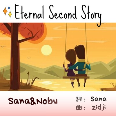 エターナル セカンド ストーリー/Sana & Nobu