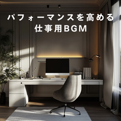 アルバム/パフォーマンスを高める仕事用BGM/Bellus Magus