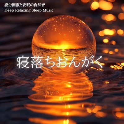 寝落ちおんがく 疲労回復と安眠の自然音 Deep Relaxing Sleep Music/寝落ちする自然音ヒーリング音楽