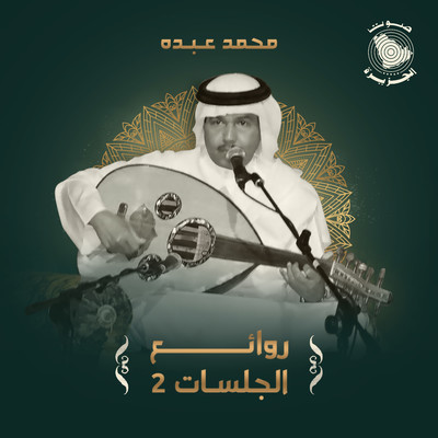 アルバム/Rawaey Al Jalasat 2/Mohammed Abdo