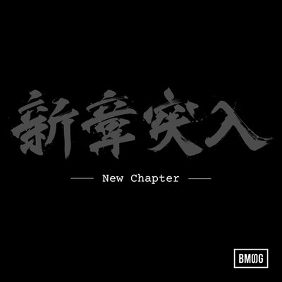 シングル/New Chapter/BMSG ALLSTARS