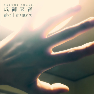 give/成御天音