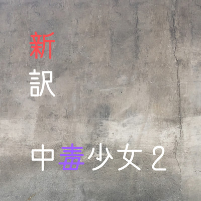 新訳中毒少女2 (feat. 巡音ルカ&初音ミク)/∀studio