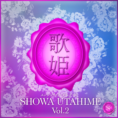 昭和歌姫 Vol.2(オルゴールミュージック)/Mutsuhiro Nishiwaki
