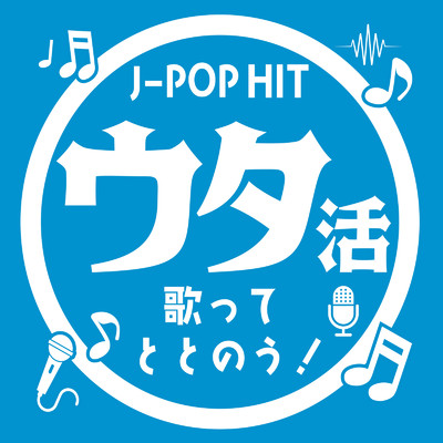 J-POPHITウタ活 歌ってととのう！ (DJ MIX)/DJ NOORI