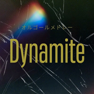 Dynamite オルゴール メドレー/I LOVE BGM LAB