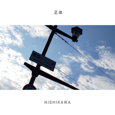 正体/NISHIKAWA