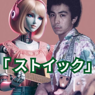 シングル/ストイック/Melody KicK