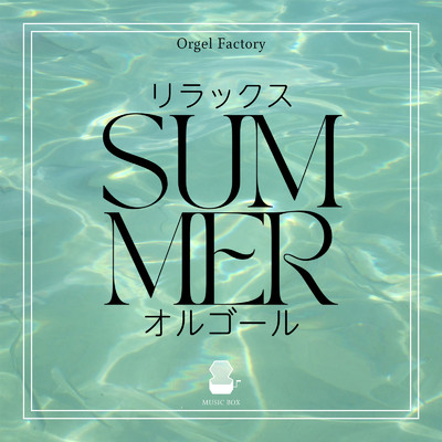 アルバム/リラックスSummerオルゴール/Orgel Factory