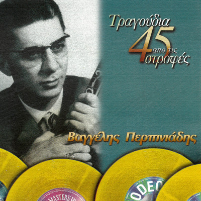 アルバム/Tragoudia Apo Tis 45 Strofes/Vangelis Perpiniadis