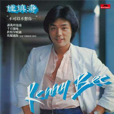 アルバム/Bu Ke Yi Bu Xiang Ni/Kenny Bee