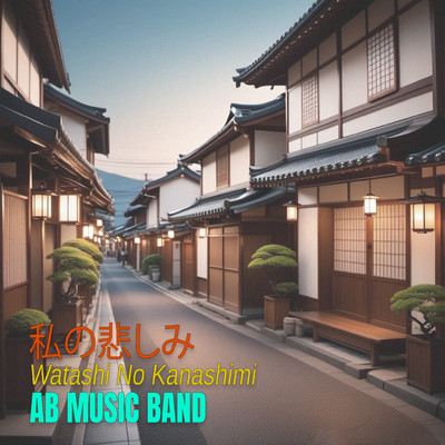 私の悲しみ/AB Music Band