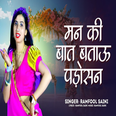 シングル/Man Ki Baat Batau Padosan/Ramfool Saini