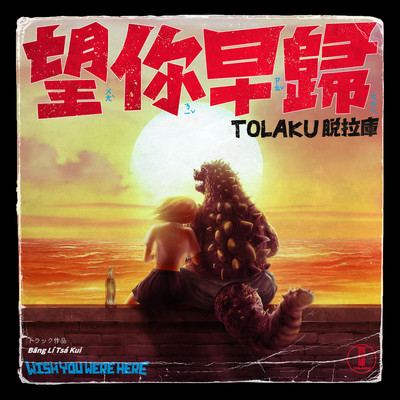 Godzilla/TOLAKU