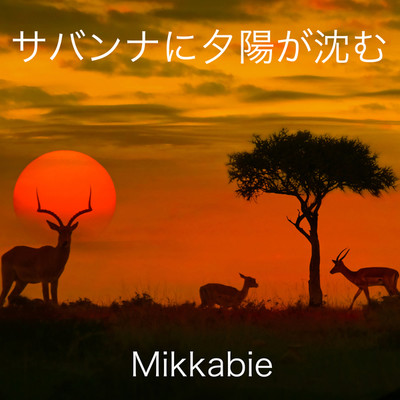 アルバム/サバンナに夕陽が沈む/Mikkabie