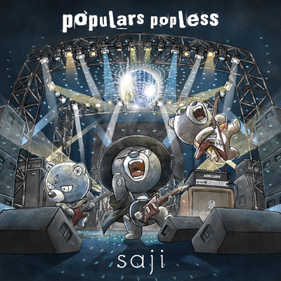 アルバム/populars popless/saji