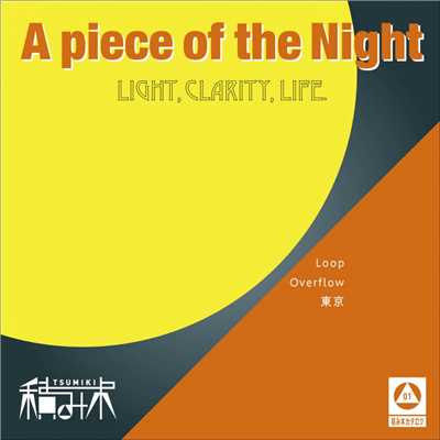 A piece of the Night-LIGHT, CLARITY, LIFE-/積み木