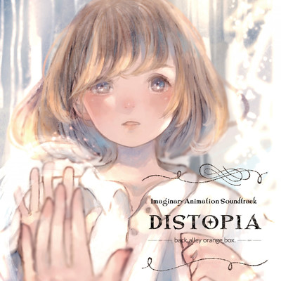 dystopia -ふたりの境界線- (feat. 大貫りちゃ)/back alley orange box.
