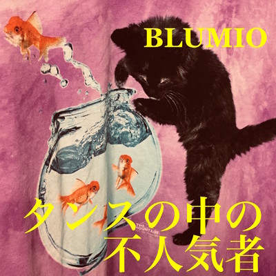 タンスの中の不人気者/Blumio