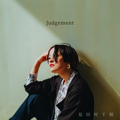 シングル/Judgement/見田村千晴