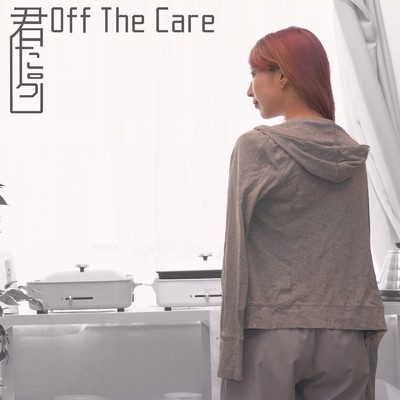 シングル/君たらし/Off The Care