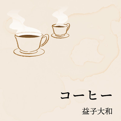 コーヒー/益子大和