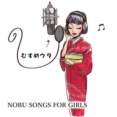 カフェ・オ・レ (feat. 鈴絃)/乃舞 - NOBU -