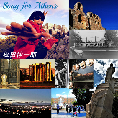 シングル/Song for Athens/松田伸一郎