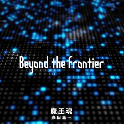 シングル/Beyond the Frontier/森田交一