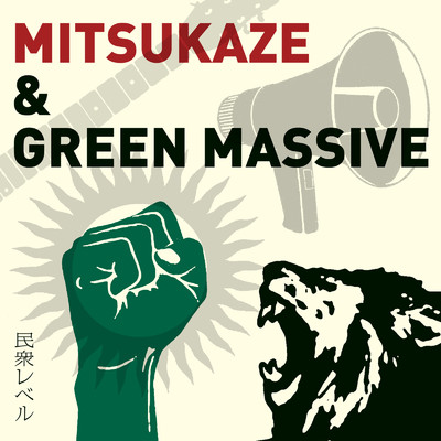民衆レベル/光風&GREEN MASSIVE