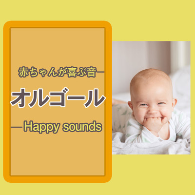 赤ちゃんが喜ぶ音 オルゴール Happy sounds/I LOVE BGM LAB
