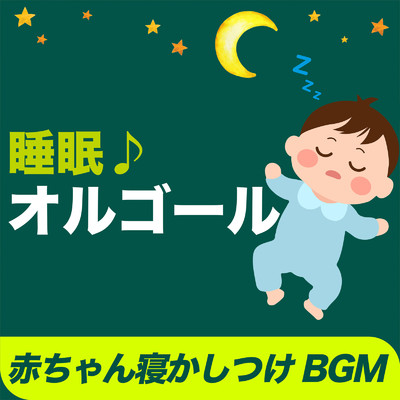 アルバム/睡眠オルゴール 赤ちゃん寝かしつけ BGM/I LOVE BGM LAB