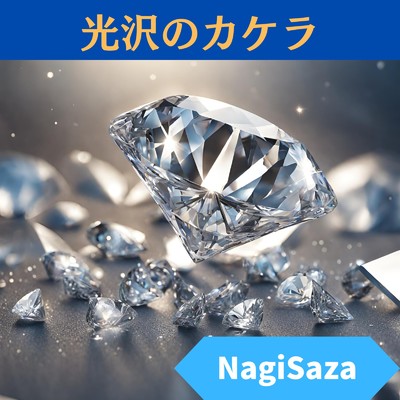 光沢のカケラ/NagiSaza