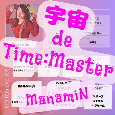 宇宙 de Time:Master/ManamiN