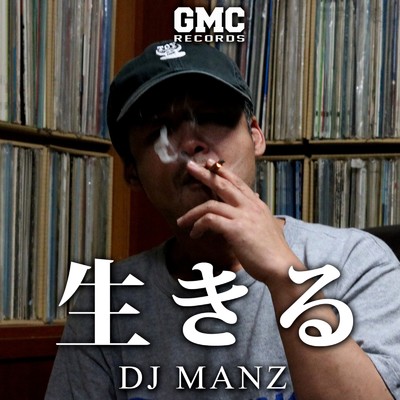 生きる/DJ MANZ