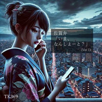 シングル/佐賀弁「いま、なんしよーと？」/TK369