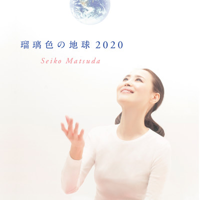 着うた®/瑠璃色の地球 2020/松田聖子