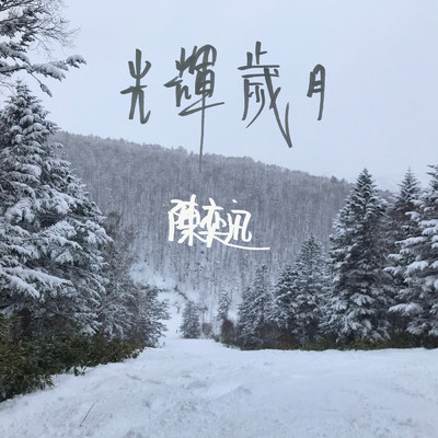 シングル/Guang Hui Sui Yue/Eason Chan