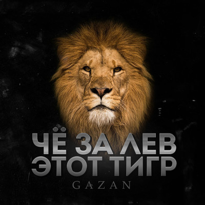 シングル/CHE ZA LEV ETOT TIGR/Gazan