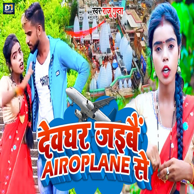 シングル/Devghar Jaibe Airoplane Se/Raju Gupta