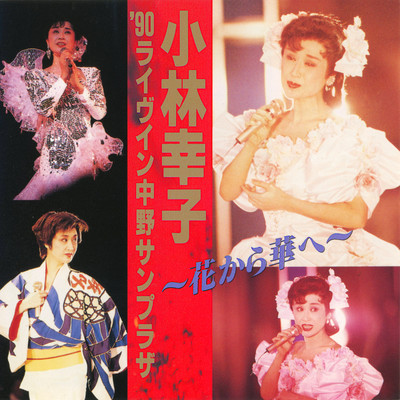 女の円舞曲 (ワルツ) [Live at 中野サンプラザ, 1990]/小林幸子