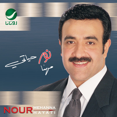 Kam Moghram Behawak/Nour Mehanna