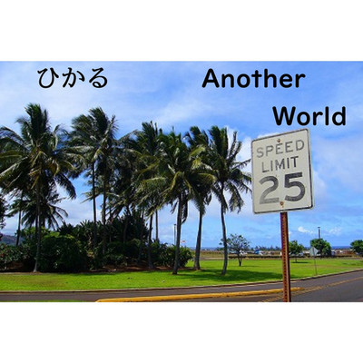 アルバム/Another World/ひかる