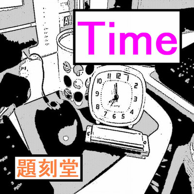 Time/題刻堂