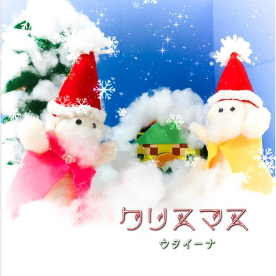 クリスマス/ウタイーナ