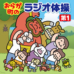 アルバム/おらが町のラジオ体操〈第1〉〜方言やユニークな登場人物の号令で、毎日3分楽しく全身運動〜/Various Artists