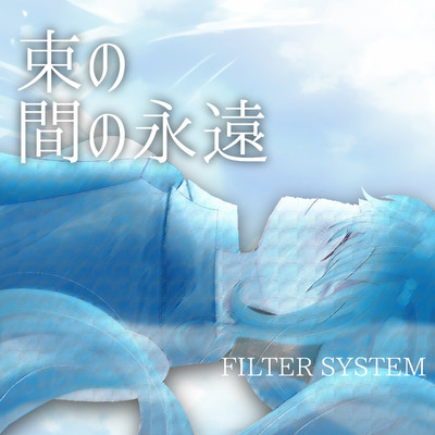 束の間の永遠(feat. 初音ミク)/FILTER SYSTEM