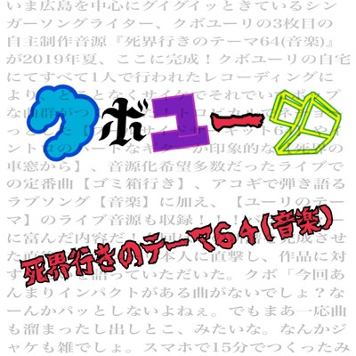 アルバム/死界行きのテーマ64(音楽)/クボユーリ